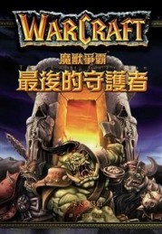 魔獸爭霸：最後的守護者[二手書_普通]