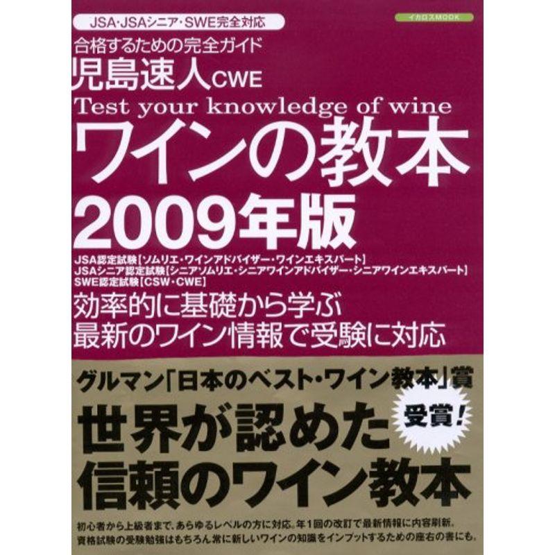 児島速人CWE ワインの教本2009年版 (イカロス・ムック)