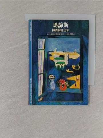 【書寶二手書T1／傳記_S1O】馬諦斯-揮灑絢麗色彩_陳太乙, Xavier Gira
