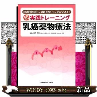 超実践トレーニング乳癌薬物療法 25症例を診て,問題を解いて,身につける