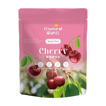 O'natural 歐納丘 天然整顆櫻桃乾  70g  1包