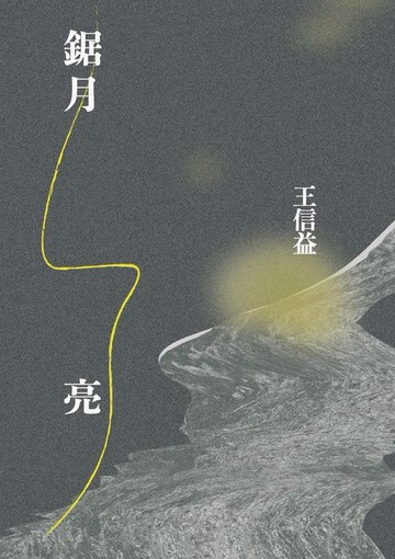 【電子書】鋸月亮