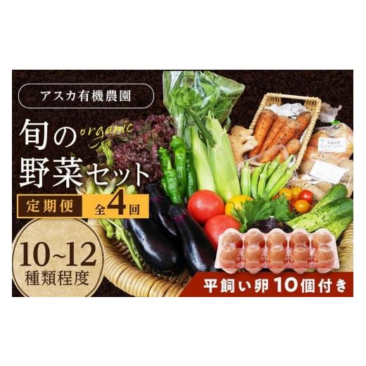 ふるさと納税 京都府 京丹後市 野菜 定期便 4回（卵付き）京の旬野菜セットL平飼い卵付き（栽培期間中農薬・化学肥料不使用＜京都 オーガニ…