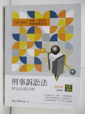 【書寶二手書T9／進修考試_YRR】刑事訴訟法:112-103年曆解_高點王牌師資群