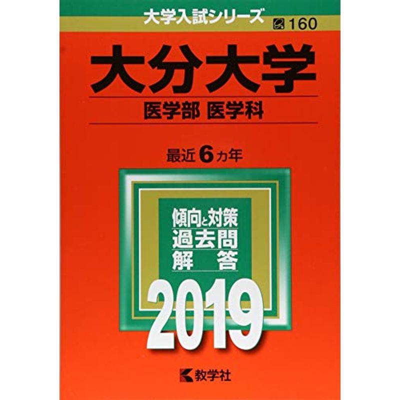 大分大学(医学部〈医学科〉) (2019年版大学入試シリーズ) - 大学入試