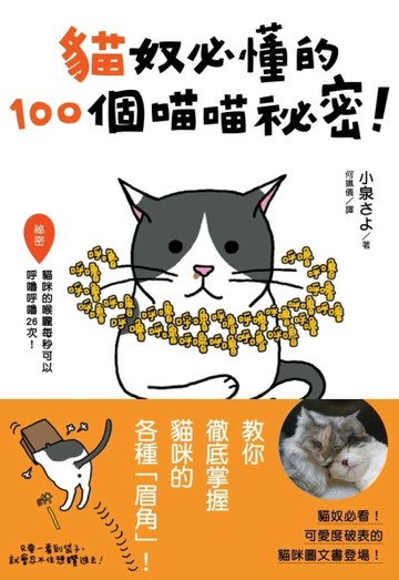 貓奴必懂的100個喵喵祕密！[二手書_良好]