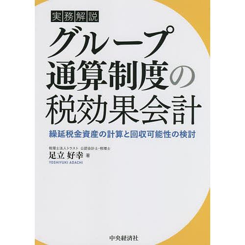 実務解説 グループ通算制度の税効果会計