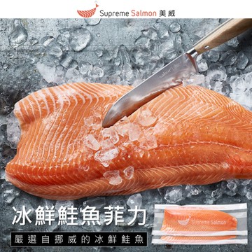 美威鮭魚 冰鮮鮭魚菲力 x 2包組 (1.6公斤±10%)