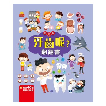 牙齒呢？翻翻書