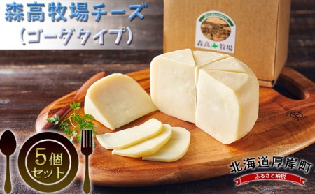 森高牧場 チーズ ゴーダタイプ 5個セット (1個あたり125g,合計625g入り) 北海道 乳製品 チーズ ゴーダチーズ