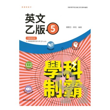 三民高中學科制霸英文乙版(5)