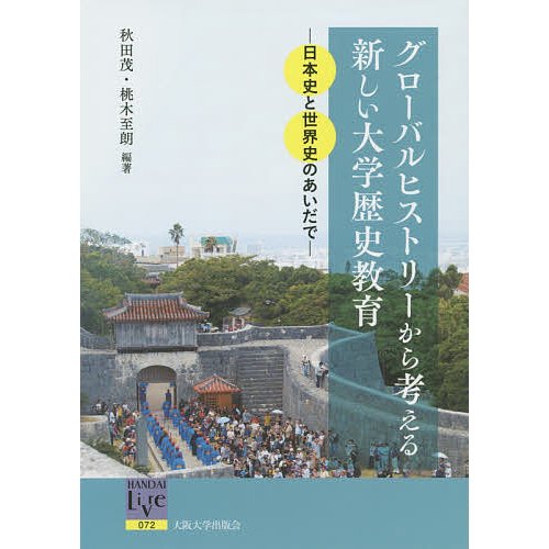 グローバルヒストリーから考える新しい大学歴史教育 日本史と世界史のあいだで