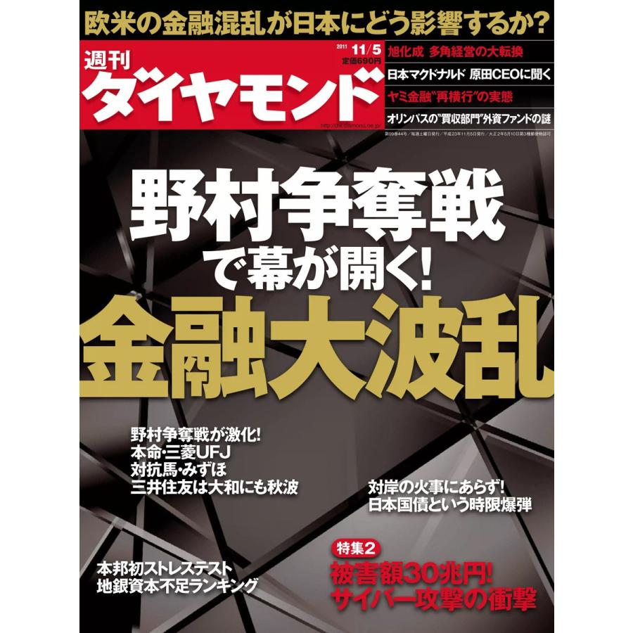 週刊ダイヤモンド 2011年11月5日号 電子書籍版   週刊ダイヤモンド編集部