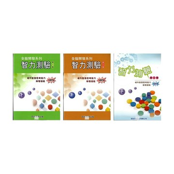 百世(國小)全腦開發智力測驗(1.2.3冊)國小資優鑑定