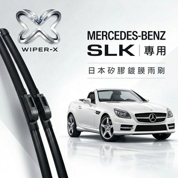 【隔日到•長效激潑水】MERCEDES-BENZ 賓士SLK 全年份 專用軟骨鍍膜雨刷 WIPER-X