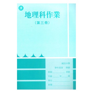 野馬國中作業簿康版地理2上