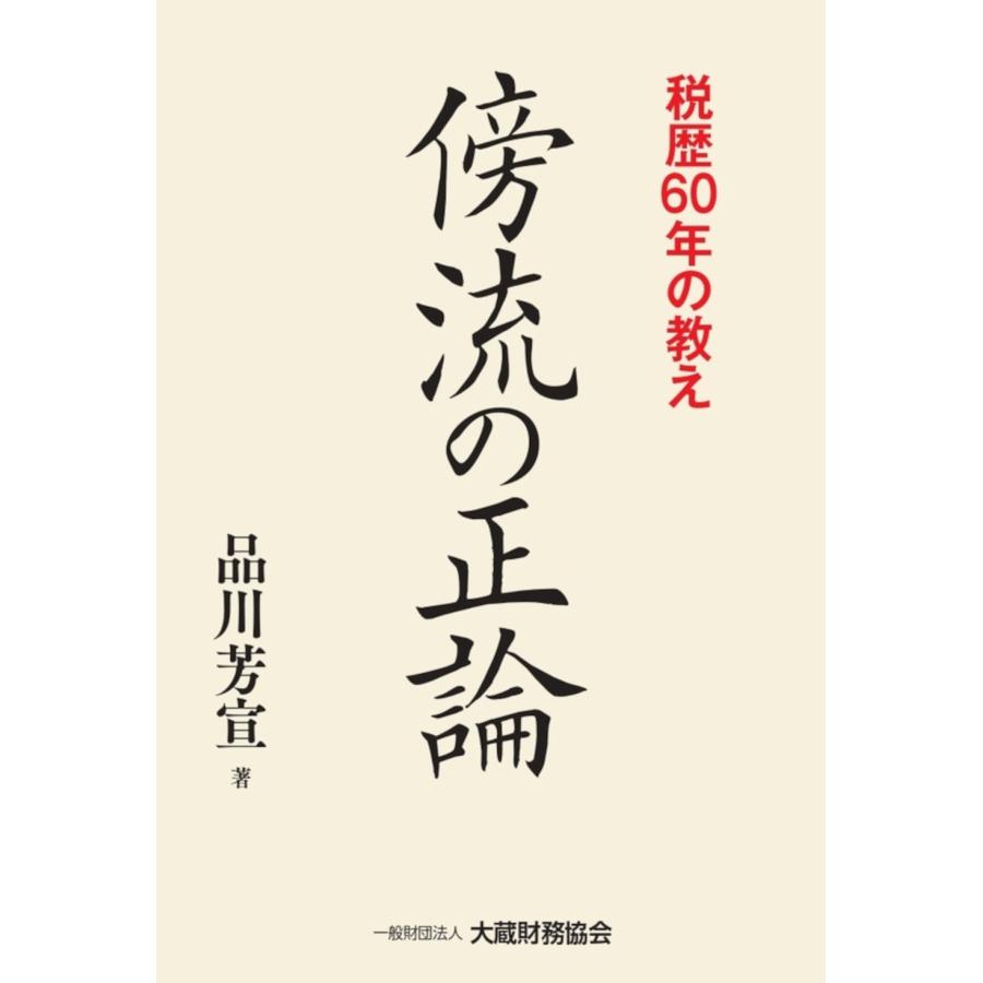 傍流の正論 税歴60年の教え