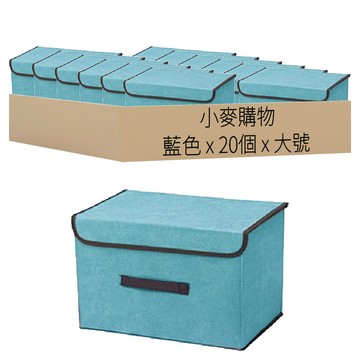 小麥購物 布藝摺疊收納箱 C257  大號  藍色  20個