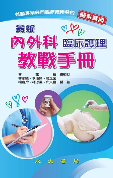 【電子書】最新內外科臨床護理教戰手冊