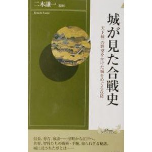 城が見た合戦史／二木謙一