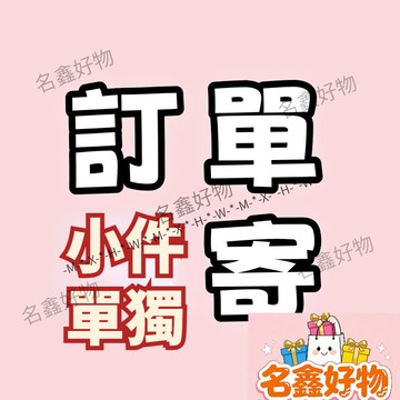 🌸名鑫好物🌸配套小件訂單單發~聊聊客服 免運單發 客戶配套發專用鏈接