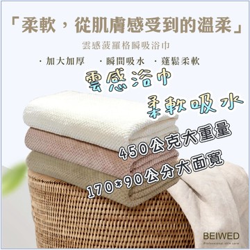 台灣發貨+發票 雲感菠羅格紋瞬吸大浴巾 觸感柔細 高效吸水 耐洗不易掉毛 吸水浴巾