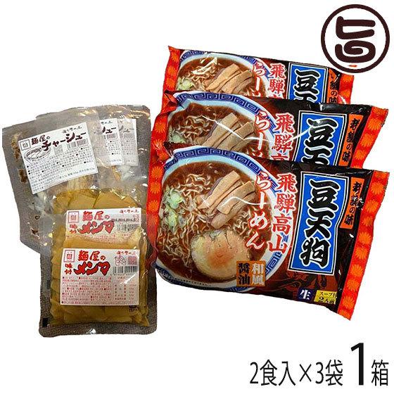 「豆天狗」高山らーめん６食セット 麺の清水屋 スープ 具材付き 老舗ラーメン店 豆天狗 岐阜県 飛騨 お土産 お取り寄せ