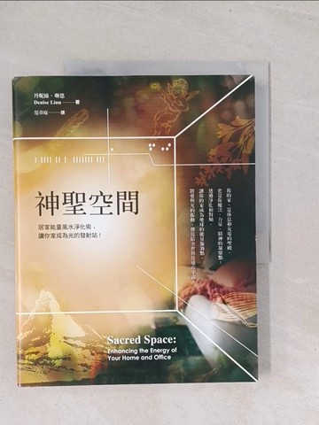 【書寶二手書T1／命理_Y2X】神聖空間-居家能量風水淨化術，讓你家成為光的發射站_丹妮斯‧琳恩