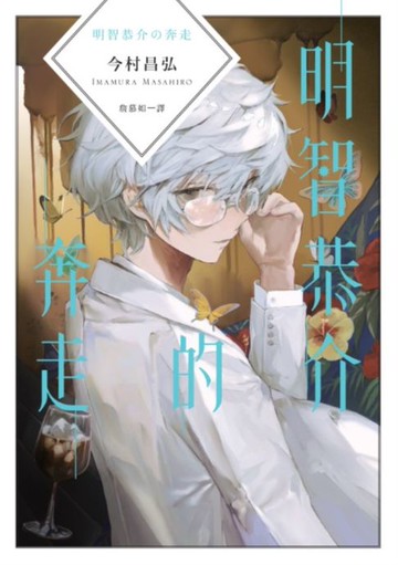 【電子書】明智恭介的奔走（《屍人莊殺人事件》外傳）