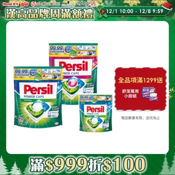 Persil 寶瀅三合一洗衣膠囊補充包60顆/包x2+送29顆/包（兩款任選）