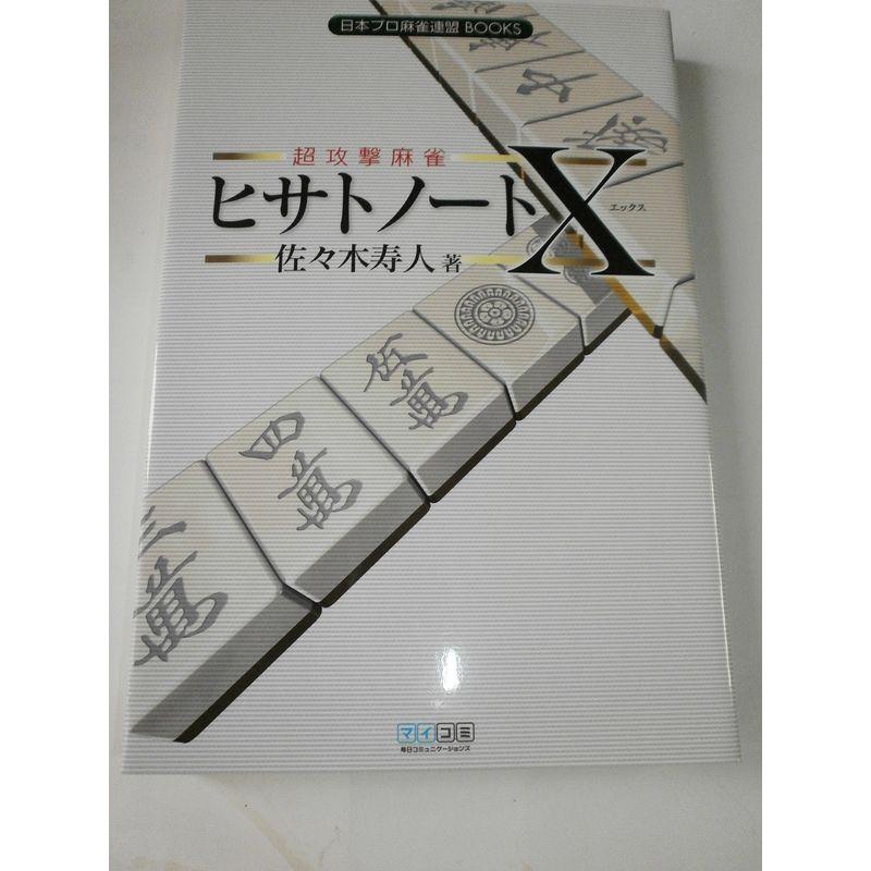 超攻撃麻雀 ヒサトノートＸ (日本プロ麻雀連盟BOOKS)