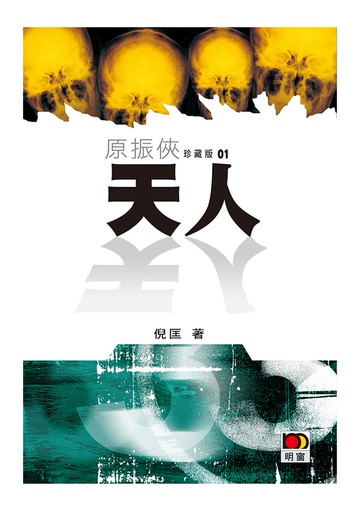 原振俠珍藏版01 - 天人