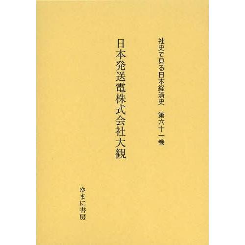 社史で見る日本経済史 第61巻 復刻 ゆまに書房