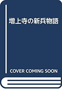 増上寺の新兵物語(中古品)