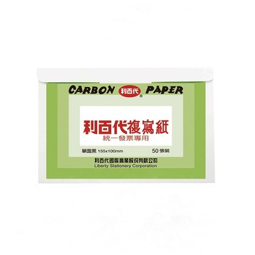 【LIBERTY】利百代 統一發票專用 複寫紙 50張入/盒-多款可選