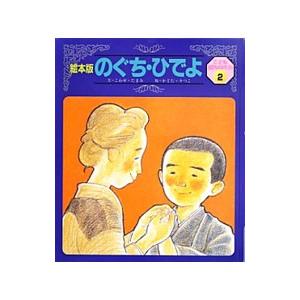 のぐち・ひでよ／こわせたまみ