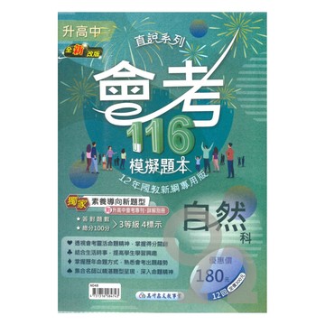 高升鑫國中直說會考模擬題本-自然科(特價180)