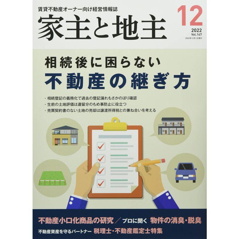 家主と地主 2022年 12 月号 雑誌