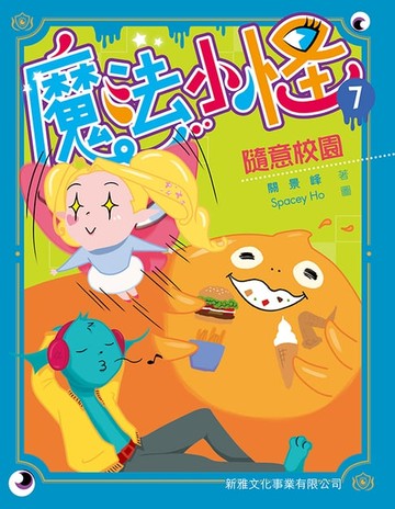 【電子書】魔法小怪(7)：隨心意校園