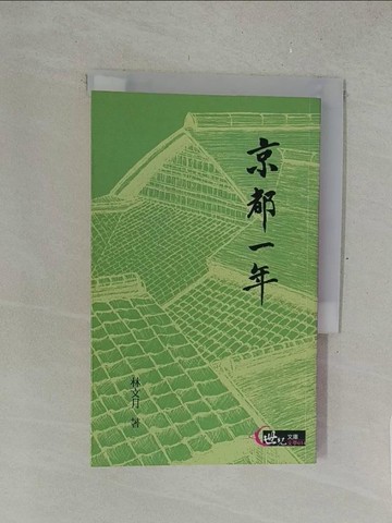 【書寶二手書T1／文學_SU1】京都一年(修訂二版)_林文月