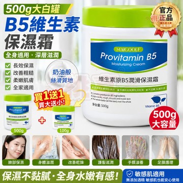 現貨🔥500g大白罐B5維生素保濕霜 補水保濕身體乳 改善粗糙 乾裂 滋潤面霜 全身潤膚身體身體乳 白大褂推薦