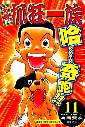 【電子書】元祖!抓狂一族 (11)