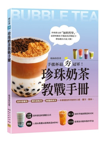 珍珠奶茶教戰手冊：手搖杯最夯冠軍！加料咀嚼系&爆料甜點系&漸層網美系，一本【TAAZE讀冊生活】