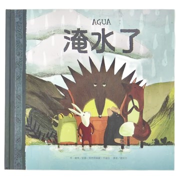 東方 淹水了  東方出版社  繪本精選