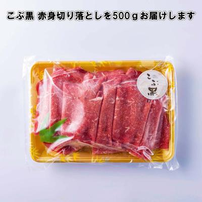 ふるさと納税 新ひだか町 訳あり 北海道産 黒毛和牛 こぶ黒 A5・A4赤身切り落とし 計500g