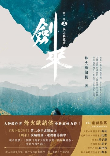 【電子書】劍來【第二部】（五）