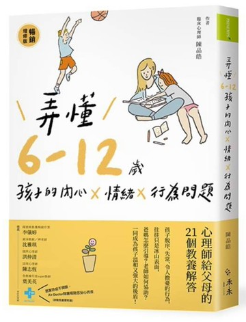 弄懂6～12歲孩子的內心X情緒X行為問題(暢銷增修版)：心理師給父母的21個教養解答