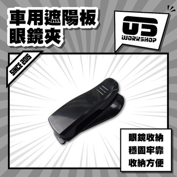 車用遮陽板眼鏡夾 汽車 多功能夾 遮陽板夾 車用眼鏡夾 汽車眼鏡夾 遮陽板收納 眼鏡夾 卡片夾【零伍工坊】