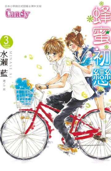 【電子書】蜂蜜初戀(3)