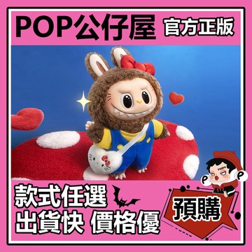 POP【全新🔥正版】THE MONSTERS × 三麗鷗家族 系列 搪膠毛絨掛件 隱藏款 泡泡瑪特 盒玩 公仔 中盒